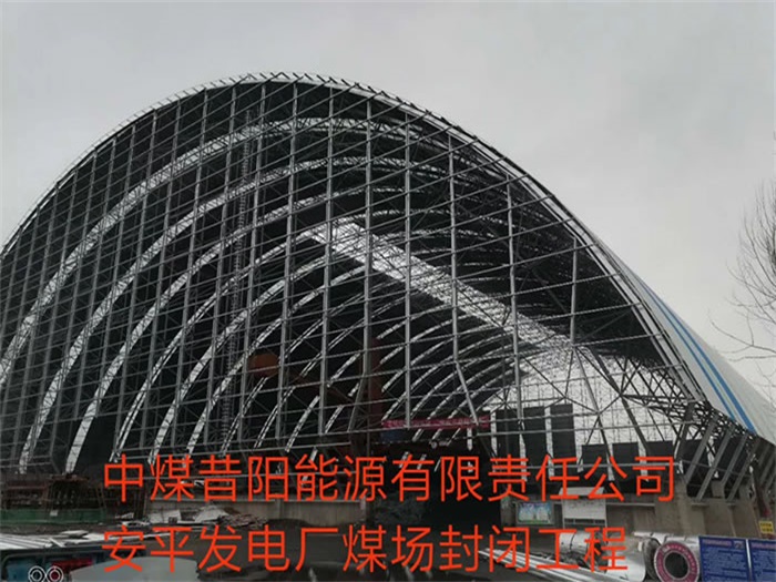 巴中中煤昔阳能源有限责任公司安平发电厂煤场封闭工程