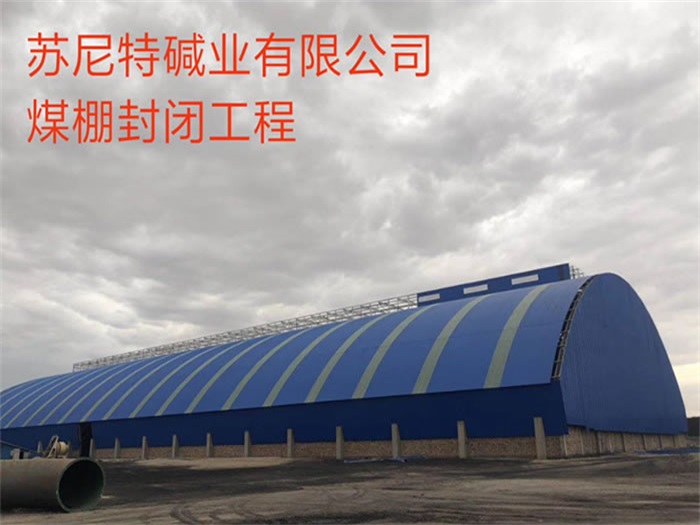 巴中碱业有限公司煤棚封闭工程