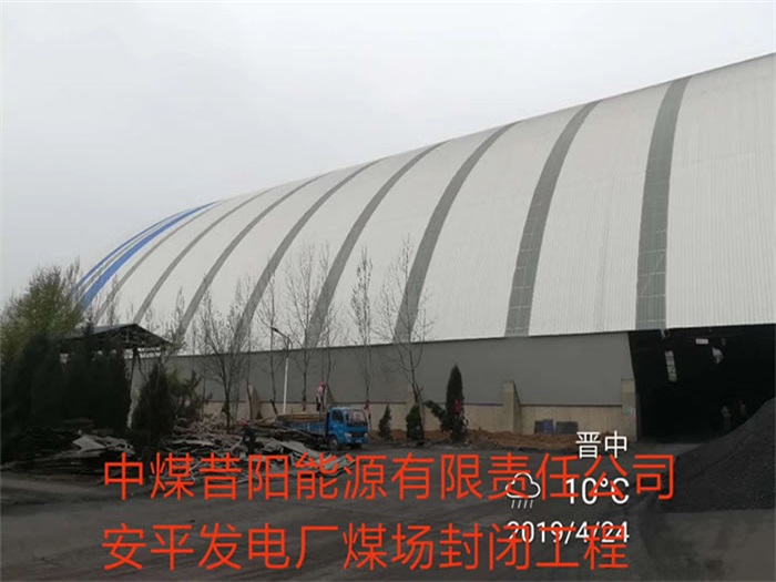 巴中中煤昔阳能源有限责任公司安平发电厂煤场封闭工程