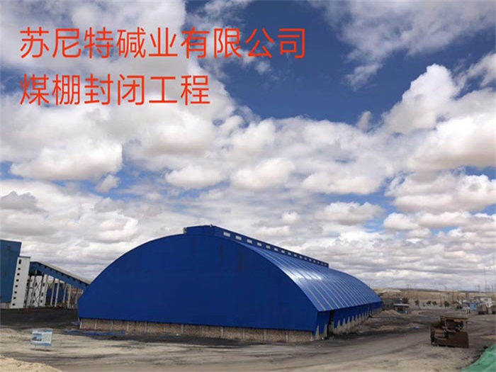 巴中碱业有限公司煤棚封闭工程